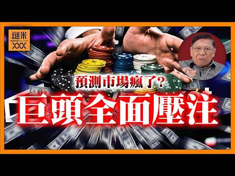 (AI中英字幕)預測市場瘋了？今年交易量直衝2萬億港幣！巨頭全面壓注！你不可不知新領域崛起！《蕭若元：蕭氏新聞台》2026-04-22