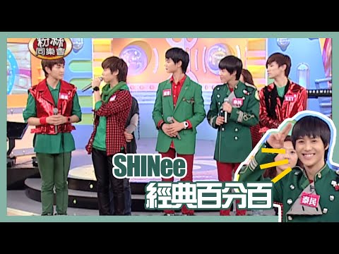 【經典百分百】SHINee溫流清唱周杰倫神曲《安靜》 李泰民大跳麥可傑克遜月球漫步粉絲輕鬆猜中