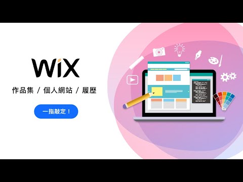 如何使用 Wix 輕鬆製作個人網站 + 作品集?