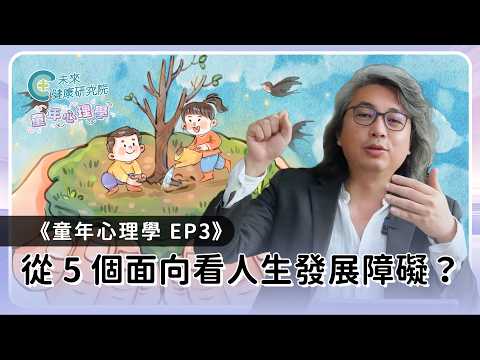 童年 EP03：你真的認識自己嗎？5 種發展障礙讓你人生卡住【童年心理學 EP03】