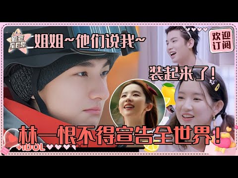[MultiSub]林一恨不得身上都刻着“已和刘亦菲搭戏”🤣让黄明昊秦霄贤王玉雯羡慕到酸了 190东北大汉爆改绿茶小狗|刘亦菲 |林一 |黄明昊 |秦霄贤 |王玉雯 |玫瑰的故事 |爱豆星日常