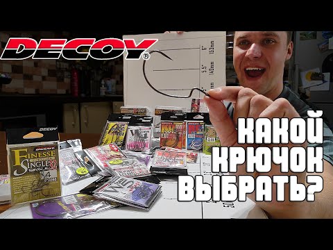 Крючки DECOY. КАК подобрать офсетный крючок для силикона? КАКУЮ МОДЕЛЬ, В КАКИХ УСЛОВИЯХ?