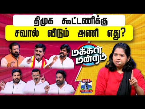 Makkal Mandram | DMK | BJP | AIADMK | TVK | திமுக கூட்டணிக்கு சவால் விடும் அணி எது ?
