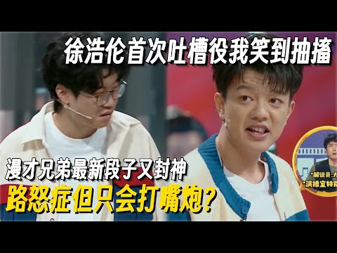 漫才兄弟最新段子又封神了!两人实力演绎路怒症只会打嘴炮,徐浩伦演吐槽役笑到抽搐! #哈哈没烦恼 #搞笑 #一年一度喜剧大赛 #脱口秀 #小品 #脱口秀和Ta的朋友们2