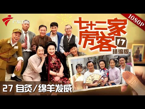 【#七十二家房客 第17季|精编】第27集 自灸/绵羊发威 #粤语 #喜剧