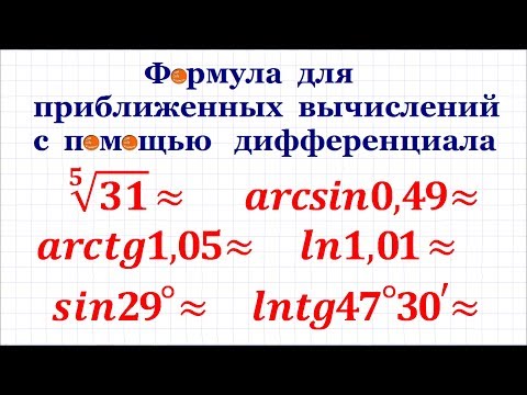 Формула для приближенных вычислений