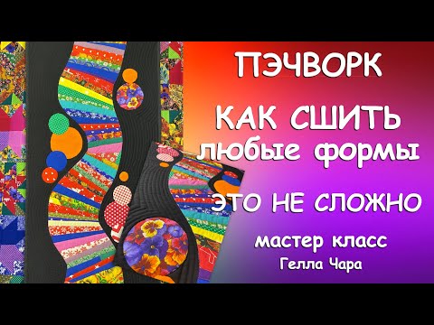 ПОДРОБНО КАК СШИТЬ ЛЮБЫЕ ФОРМЫ ИЗ ЛЮБЫХ ЛОСКУТОВ Мастер класс Гелла Чара