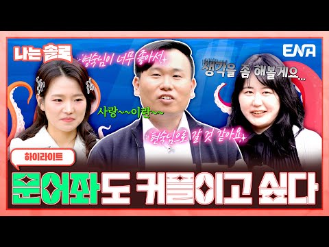 [#나는솔로] 하이라이트 | 나도 연애하고 싶다!!🔥 짝을 찾기 위한 문어좌 19기 영호! | ENA채널 | 나는 SOLO | 수요일 밤 10시 30분