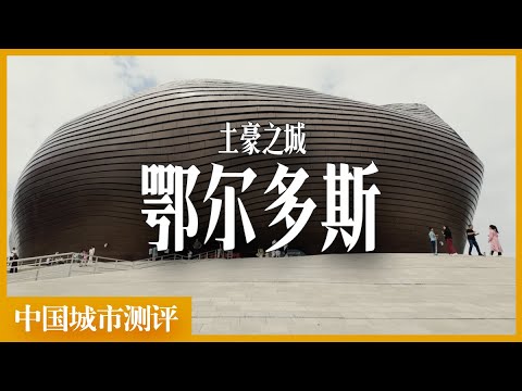 China's richest city per capita, can the former "ghost town" be reborn? [China City Evaluation]