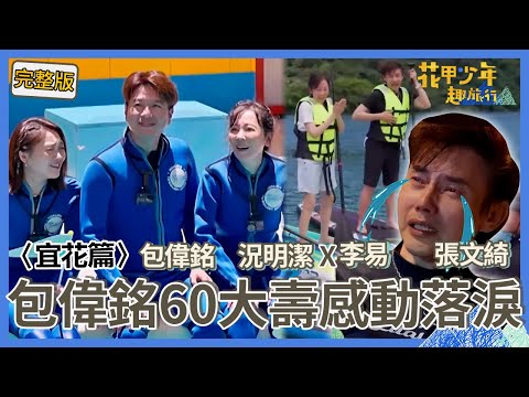 〈2024宜花景點〉況明潔結婚13週年甜喊「有三個暖男」！李易無奈：我卻傳婚變？包偉銘「60大壽」見驚喜影片感動落淚！【#花甲少年趣旅行】🚐一組玩到底｜包偉銘 況明潔 李易 張文綺