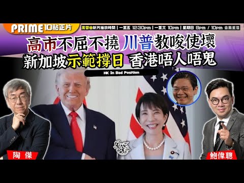 Chapter 1511：【AI字幕】高市不屈不撓 川普教唆使壞 新加坡示範撐日 香港唔人唔鬼｜風雲谷｜2025/11/26