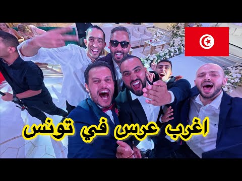 اجواء اشهر يوتيوبر تونسي MedChou 🇹🇳  أجواء خرافية في تونس