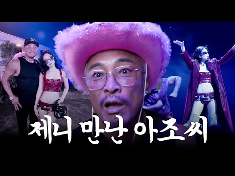 When You Say It, It Happens! – Mister Choo at Coachella ft. Our JENNIE