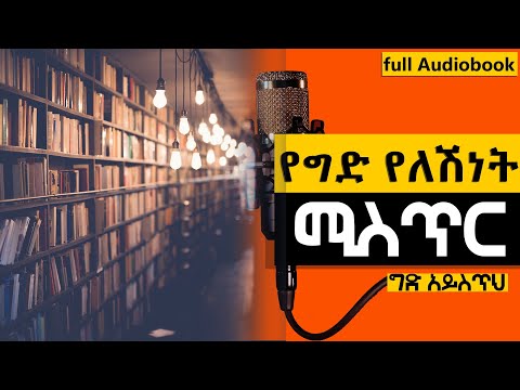 #0078  📚[👉ሙሉ መፅሐፍ] የግድ የለሽነት ሚስጥር [ Amharic audiobooks full-length  🎧📖