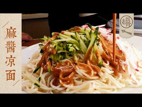 【國宴大師•麻醬涼麵】每根面條都裹上麻醬，一嗦滿嘴香！家庭版超簡單做法，方便實惠～| 老飯骨