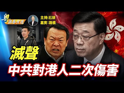 大火是對香港人的第一次傷害, 消音是第二次。香港人不會罷休。主持：石頭  嘉賓：路橋  【粵講粵有理】12/03/2025