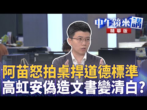 阿苗怒拍桌捍道德標準！高虹安偽造文書變清白？｜陳柏惟 張益贍 苗博雅 邱明玉｜潘照文｜【#中午鏡來講】20251217