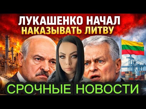 LUKASHENKO BEGAN TO PUNISH LITHUANIA. Lithuania paid the price. Belarus responded.