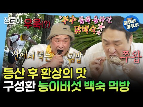 [나혼자산다] 경사가 90도! 우웩 소리가 난무하는 예봉산 등산 후엔 꿀맛 같은 얼음 막걸리 & 능이버섯 토종 닭 백숙 먹방😋 | #구성환 #능이백숙 MBC241025방송
