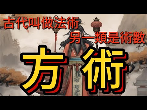 方術故事-1 #一類現代叫做特異功能,古代叫做法術.另一類是術數./廣東話