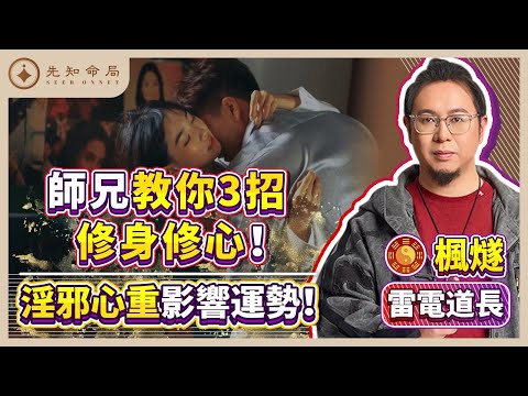 楓燧雷電道長：淫邪心重該怎麼辦？從八字看好色，淫邪堪比魔鬼！楓燧師兄教你固精守元法，男女老少都能輕鬆練，讓精氣回歸身體！#修行 #修心修行 #修身 #先知命局