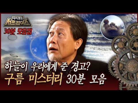 [다시보는 서프라이즈] 하늘이 우리에게 준 경고? 구름 미스터리 30분 모음 MBC 130818 방송