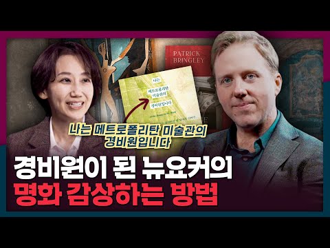[ENG] 경비원이 된 뉴요커, 패트릭 브링리가 말하는 명화 감상법 | 패트릭 브링리, 미술관, 미술