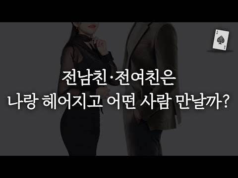 전남친 전여친의 새로운 애인은 어떤 사람일지 예측하는 법
