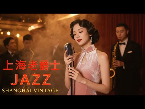 老上海經典爵士 | Old Shanghai Jazz Classics Playlist 1940s–1950s