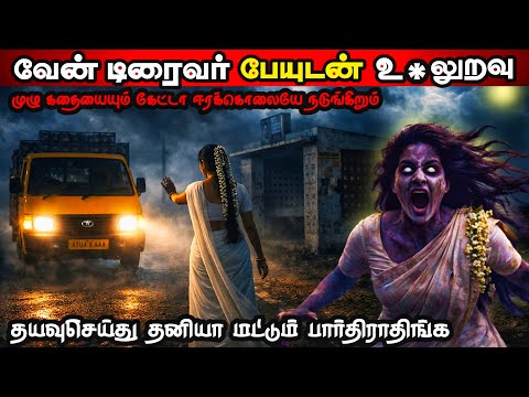 😱 பேய் என்று தெரியாமல் உறவில் ஈடுபட்ட டிரைவருக்கு நடந்த பயங்கரம் Real Life Ghost Experience