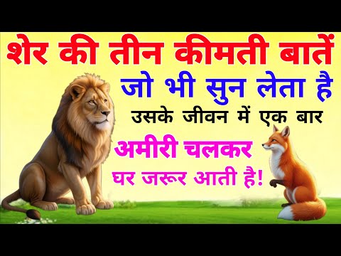 शेर की तीन कीमती बातें जो भी सुन लेता है, उसके जीवन में एक बार अमीरी चलकर घर चलकर घर जरूर आती है!