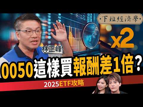 【股票】1指標看台積電創新高？0050這樣買報酬差1倍？揭3檔必買ETF？ft. 林正峰｜下班經濟學589｜謝哲青、蔡尚樺 @TheStormMedia