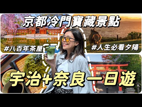 只有一天玩京都？🇯🇵8選宇治+奈良一日遊！冷門的寶藏景點！抹茶🍵小鹿🦌人生夕陽☀️美食😋｜