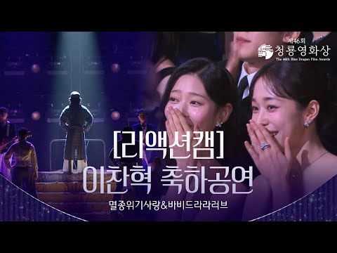 [리액션캠] 이찬혁 (Lee Chanhyuk) - 멸종위기사랑&바비드라라러브 축하공연 [제46회 청룡영화상 시상식] | KBS 방송