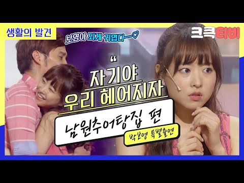 [크큭티비] 생활의발견 : 647회 박보영? 이 여자 스캔들 되게 많아!! 과속 스캔들!!