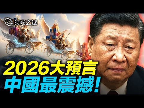 比格斯預言獨裁垮台，打破中國鐵幕？普京和澤連斯基的角色太驚人！美國東海岸電網癱瘓？帕克預言：中國復興之路非同尋常！比格斯看到：新地球已誕生！金色光脈貫穿，全球會復興！｜時光之謎 20251222
