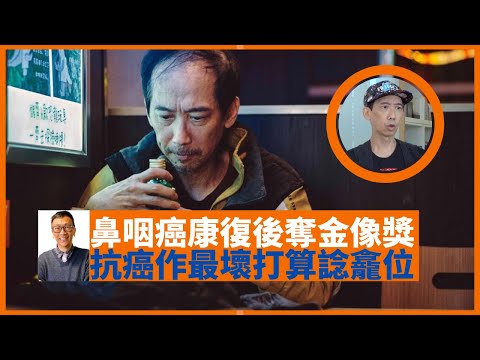 張達明憶述鼻咽癌康復後 與郭富城拍《麥路人》奪金像獎 抗癌途中諗埋骨灰龕位 - 鄭丹瑞《健康旦》#張達明 Part 1 (CC中文字幕)