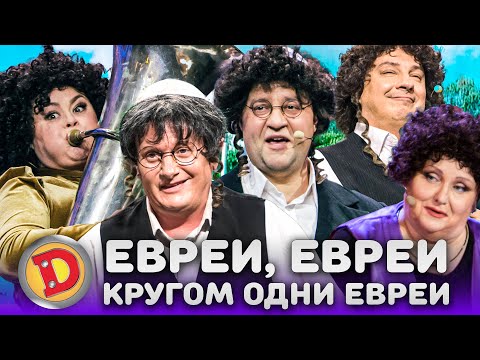 ЕВРЕИ, ЕВРЕИ, КРУГОМ ОДНИ ЕВРЕИ – жлоб, собеседование, хасид, мама