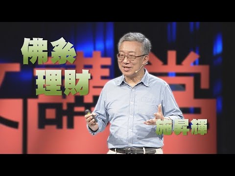 【人文講堂】20210116 - 顛覆傳統的理財觀念 - 施昇輝