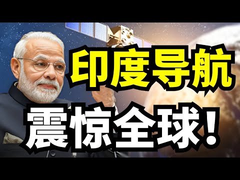 印度独立造超导航系统？不靠中国北斗和美国GPS，现在成功了吗？