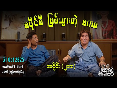 စပိုင်စီ ဖြစ်သွားတဲ့ စကမ / အပိုင်း(၂၀၁)#အတင်းပြောကြမည် #အောင်သော် #pouksi #revolution