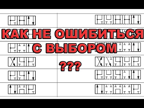 Схема гидравлическая #5 | Как правильно выбрать гидрораспределитель