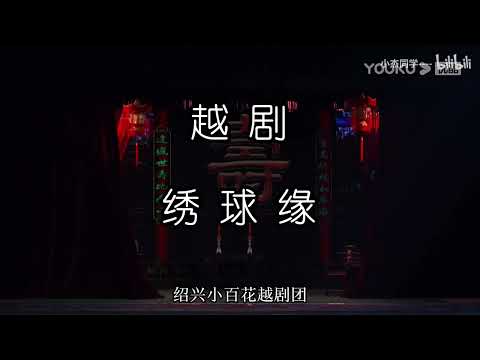 【越剧】《绣球缘》潘琴、张琳、陈雯婷等主演 绍兴小百花越剧团