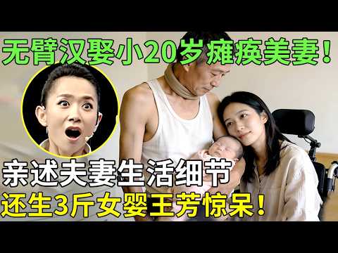 无臂汉娶小20岁瘫痪美妻！亲述夫妻生活细节，还生3斤女婴王芳惊呆！【王芳王为念访谈】