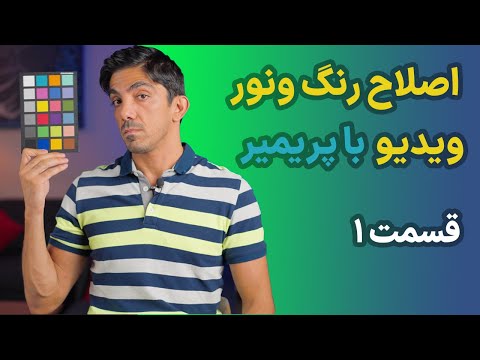 Lumetri Color |  Lumetri Scope  - آموزش اصلاح رنگ و نور ویدیو در پریمیر