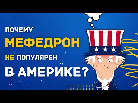 Почему МЕФЕДРОН не зашел американцам?
