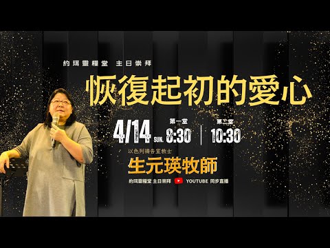 【約珥信息】恢復起初的愛心_生元瑛牧師_2024.4.14