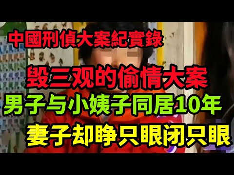 刑侦特辑，毁三观的偷情大案