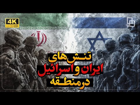 تقابل منطقهای ایران و اسرائیل | ایران و اسرائیل در یک بازی بیپایان