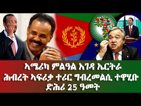 ኣሜሪካ ምልዓል እገዳ ኤርትራ, ሕብረት ኣፍሪቃ ተሪር ግብረመልሲ ተዋሂቡ - #EritreanUnityworldwide EPLF1